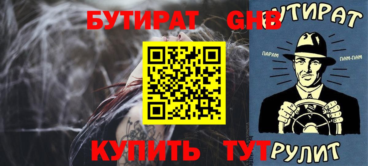 Бутират GHB Вятские Поляны