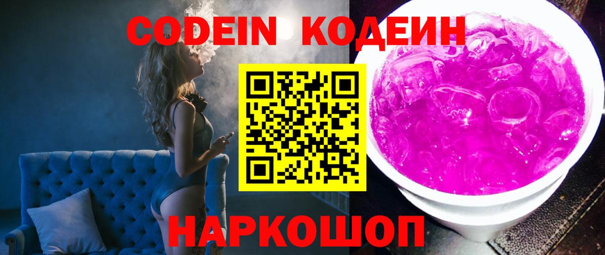 Кодеин Purple Drank Вятские Поляны
